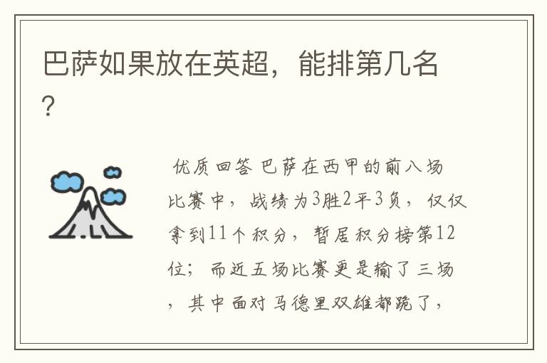 巴萨如果放在英超,能排第几名?
