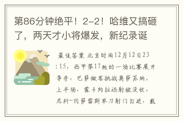 第86分钟绝平!2-2!哈维又搞砸了,两天才小将爆发,新纪录诞生