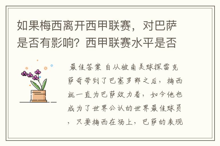 如果梅西离开西甲联赛,对巴萨是否有影响?西甲联赛水平是否会下降?