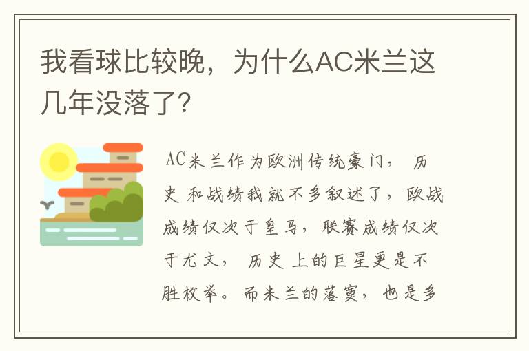 我看球比较晚,为什么AC米兰这几年没落了?