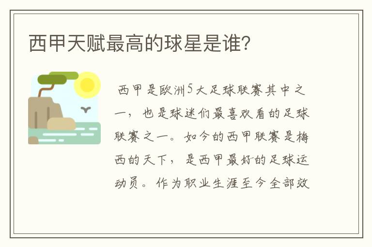 西甲天赋最高的球星是谁?