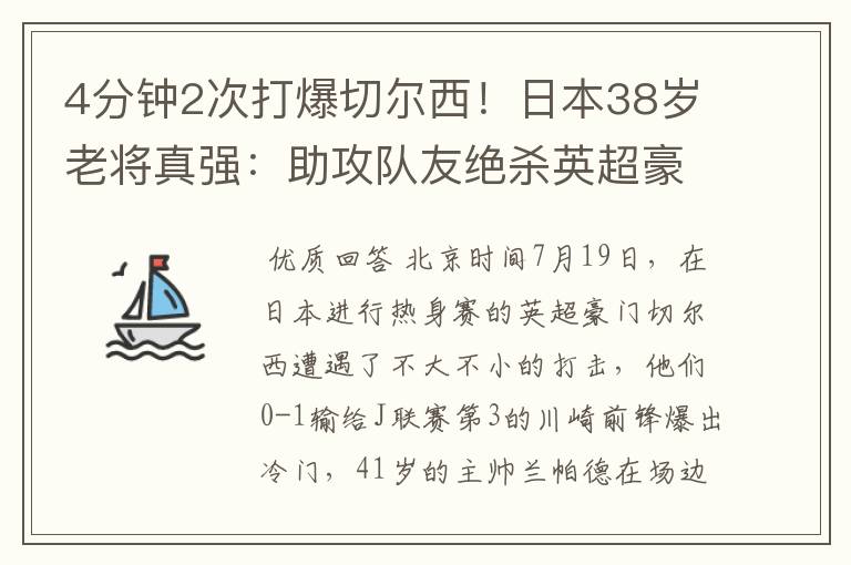 4分钟2次打爆切尔西!日本38岁老将真强:助攻队友绝杀英超豪门