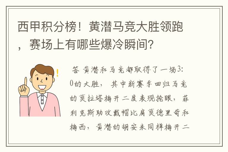 西甲积分榜!黄潜马竞大胜领跑,赛场上有哪些爆冷瞬间?