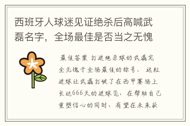 西班牙人球迷见证绝杀后高喊武磊名字,全场最佳是否当之无愧?