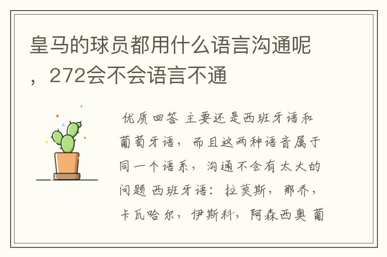 皇马的球员都用什么语言沟通呢,272会不会语言不通