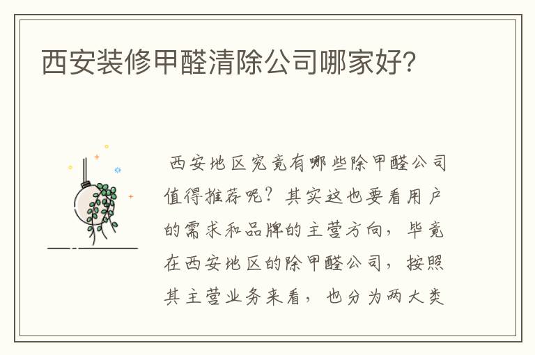 西安装修甲醛清除公司哪家好?