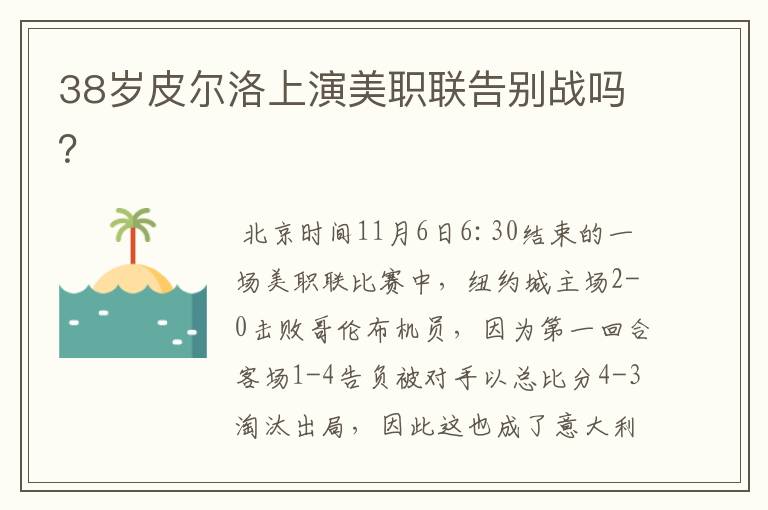 38岁皮尔洛上演美职联告别战吗?