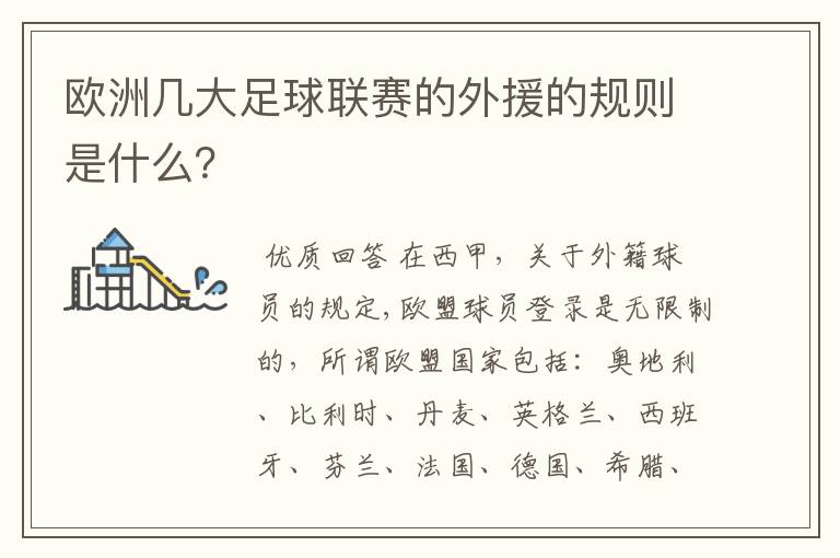 欧洲几大足球联赛的外援的规则是什么?