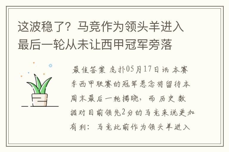 这波稳了?马竞作为领头羊进入最后一轮从未让西甲冠军旁落