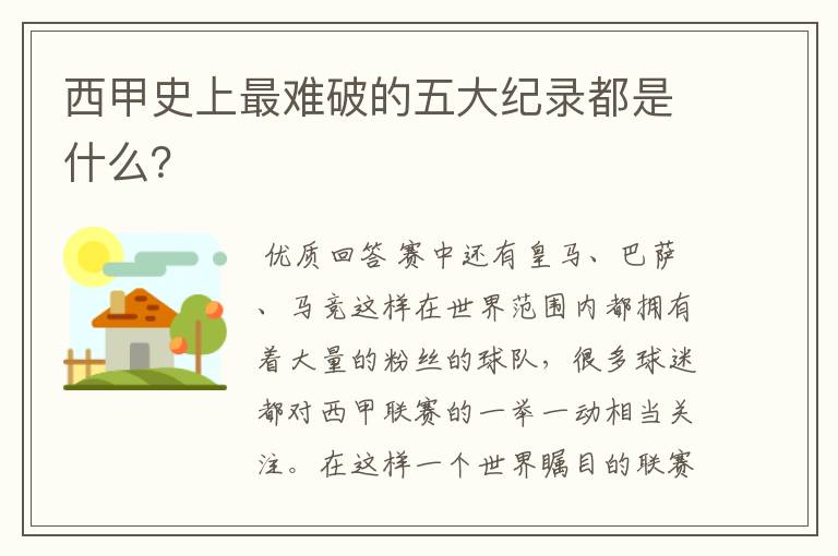 西甲史上最难破的五大纪录都是什么?