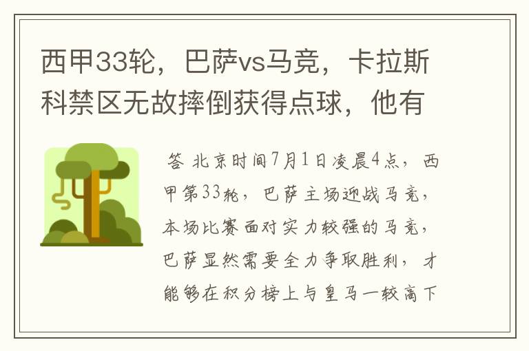 西甲33轮,巴萨vs马竞,卡拉斯科禁区无故摔倒获得点球,他有没有假摔?