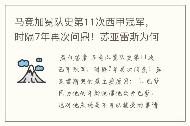 马竞加冕队史第11次西甲冠军,时隔7年再次问鼎!苏亚雷斯为何哭了?