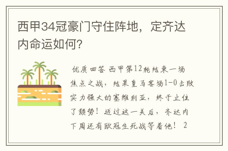 西甲34冠豪门守住阵地,定齐达内命运如何?