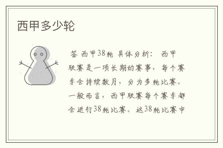 西甲多少轮