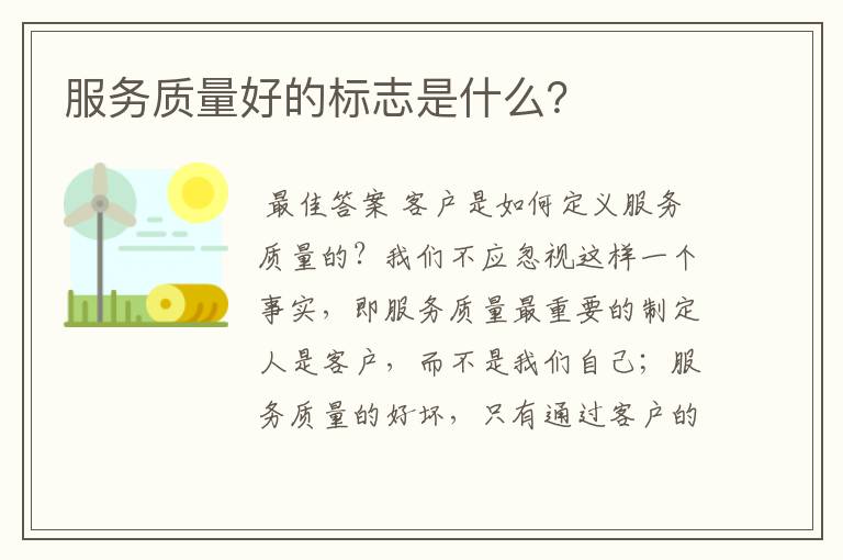 服务质量好的标志是什么?