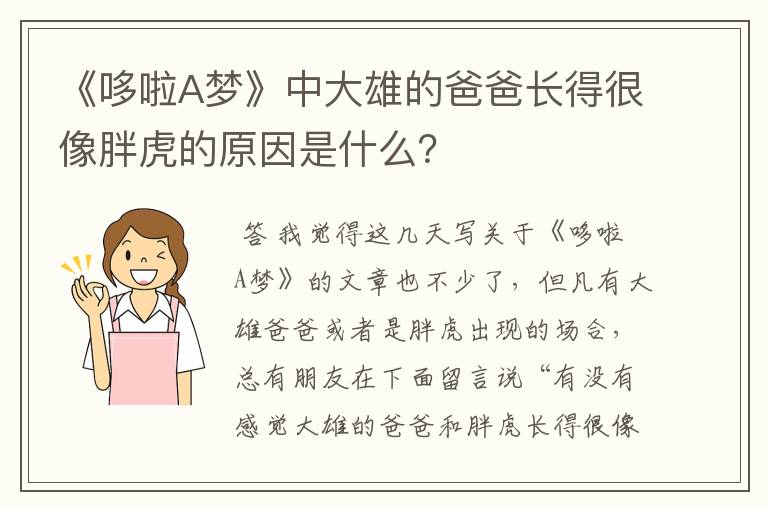 《哆啦A梦》中大雄的爸爸长得很像胖虎的原因是什么?