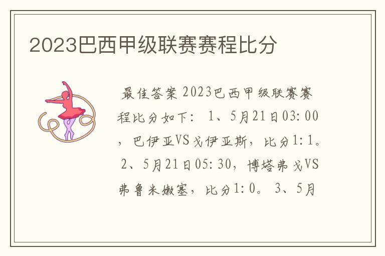 2023巴西甲级联赛赛程比分