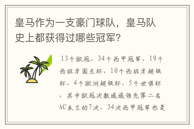 皇马作为一支豪门球队,皇马队史上都获得过哪些冠军?