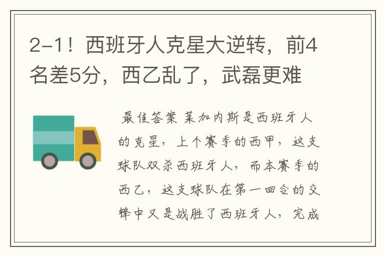 2-1!西班牙人克星大逆转,前4名差5分,西乙乱了,武磊更难
