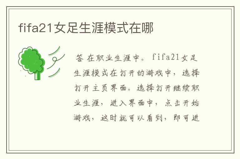 fifa21女足生涯模式在哪