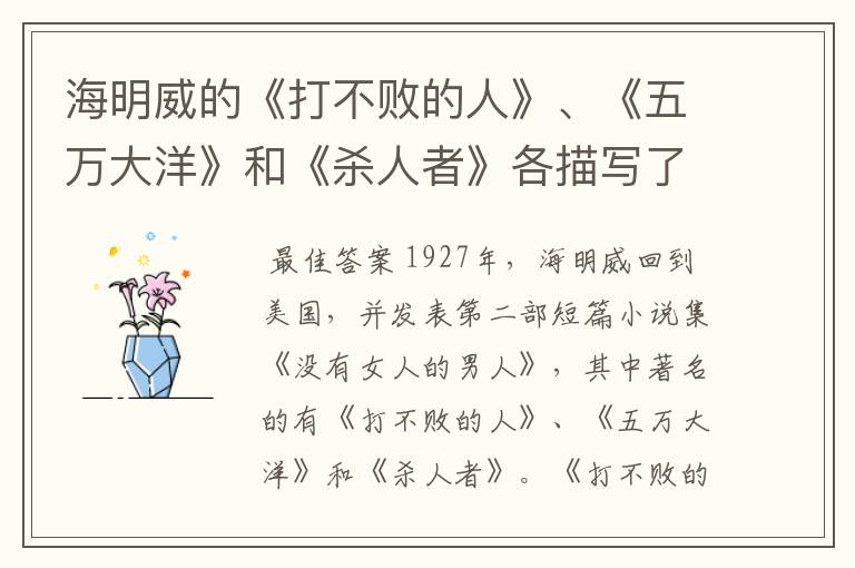 海明威的《打不败的人》、《五万大洋》和《杀人者》各描写了什么?