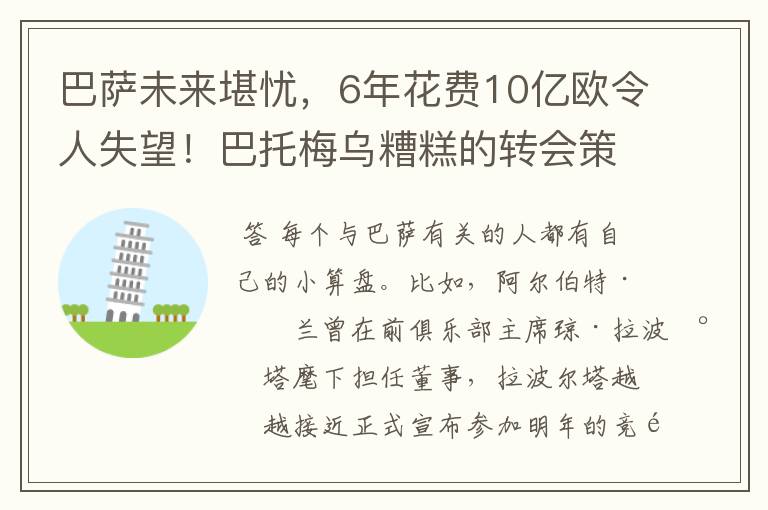 巴萨未来堪忧,6年花费10亿欧令人失望!巴托梅乌糟糕的转会策略