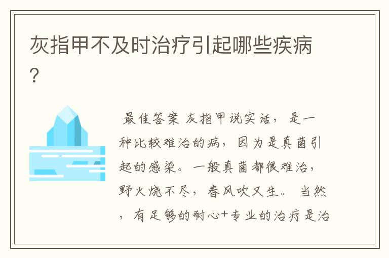 灰指甲不及时治疗引起哪些疾病?