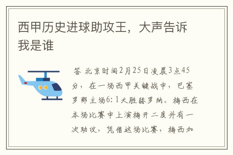 西甲历史进球助攻王,大声告诉我是谁