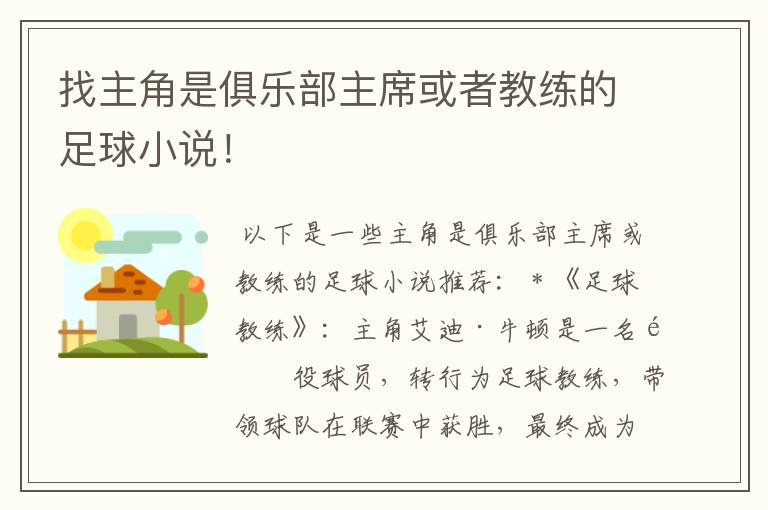 找主角是俱乐部主席或者教练的足球小说!