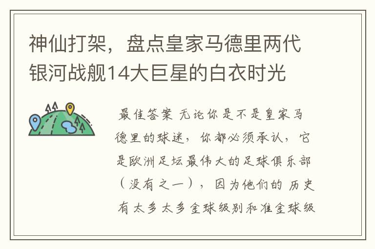 神仙打架,盘点皇家马德里两代银河战舰14大巨星的白衣时光