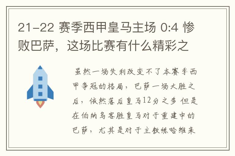 21-22 赛季西甲皇马主场 0:4 惨败巴萨,这场比赛有什么精彩之处?