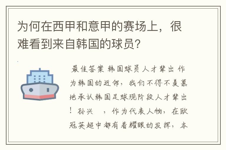 为何在西甲和意甲的赛场上,很难看到来自韩国的球员?