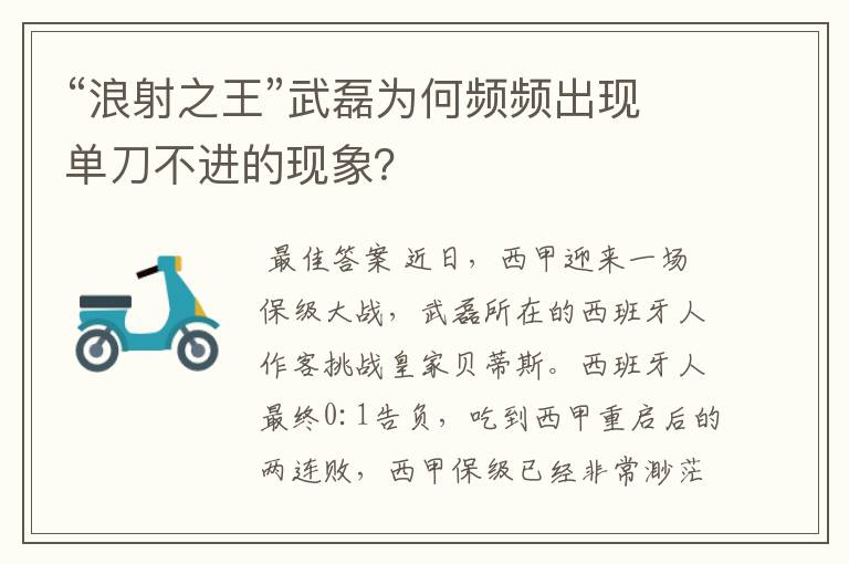 “浪射之王”武磊为何频频出现单刀不进的现象?