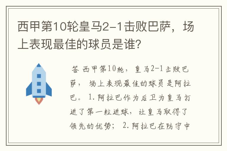 西甲第10轮皇马2-1击败巴萨,场上表现最佳的球员是谁?