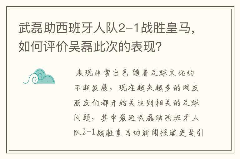 武磊助西班牙人队2-1战胜皇马,如何评价吴磊此次的表现?