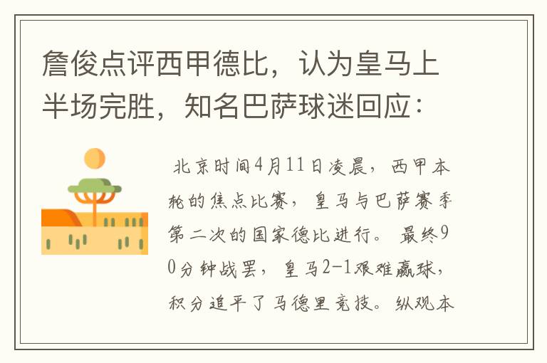 詹俊点评西甲德比,认为皇马上半场完胜,知名巴萨球迷回应:呵呵