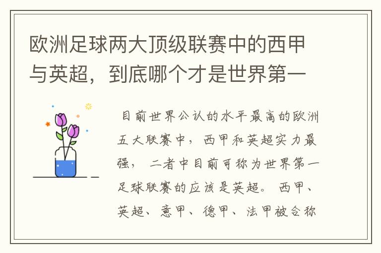 欧洲足球两大顶级联赛中的西甲与英超,到底哪个才是世界第一足球联赛?