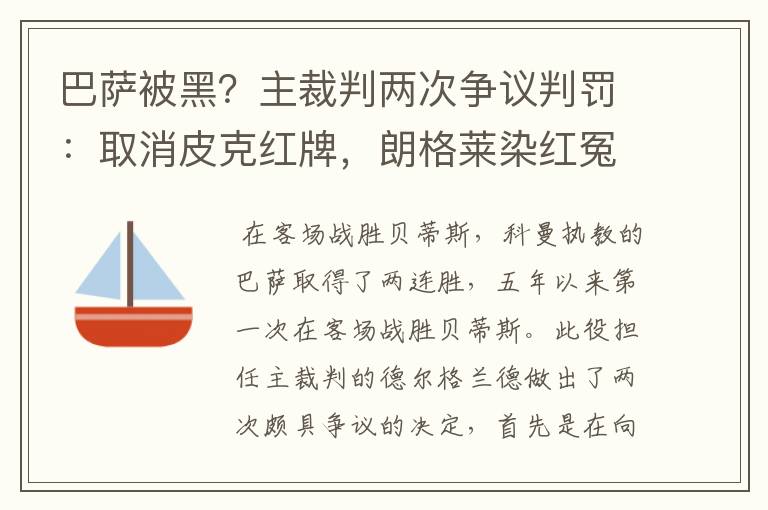 巴萨被黑?主裁判两次争议判罚:取消皮克红牌,朗格莱染红冤吗?