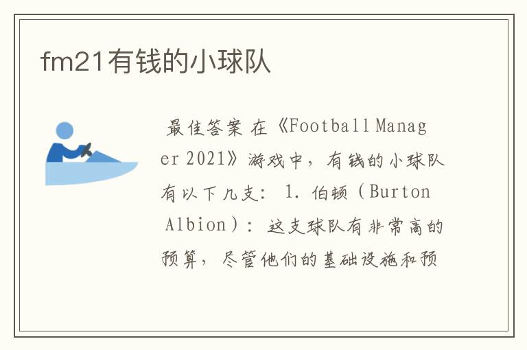 fm21有钱的小球队