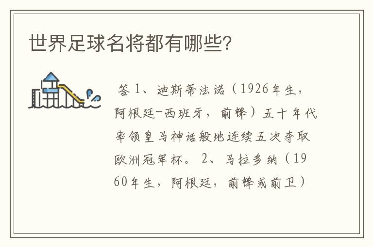 世界足球名将都有哪些?