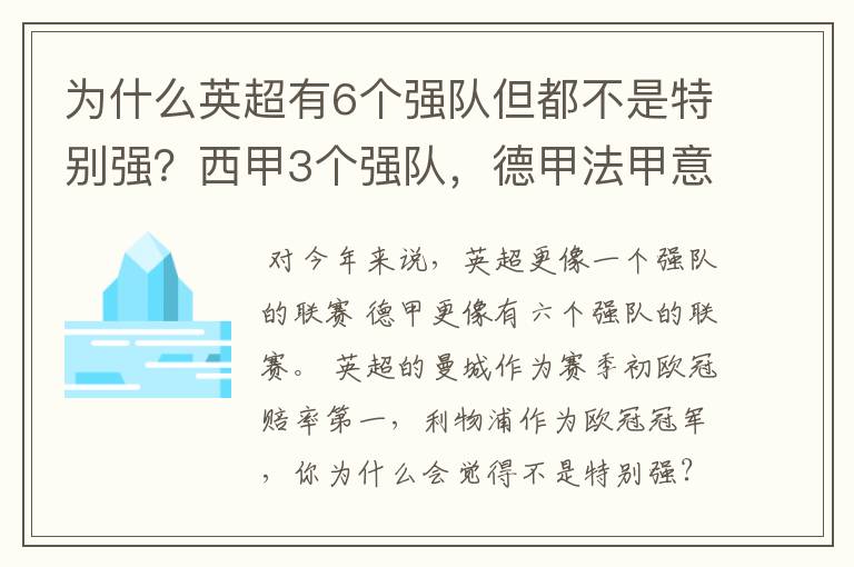 为什么英超有6个强队但都不是特别强?西甲3个强队,德甲法甲意甲都只有1个,但都是世界顶尖的