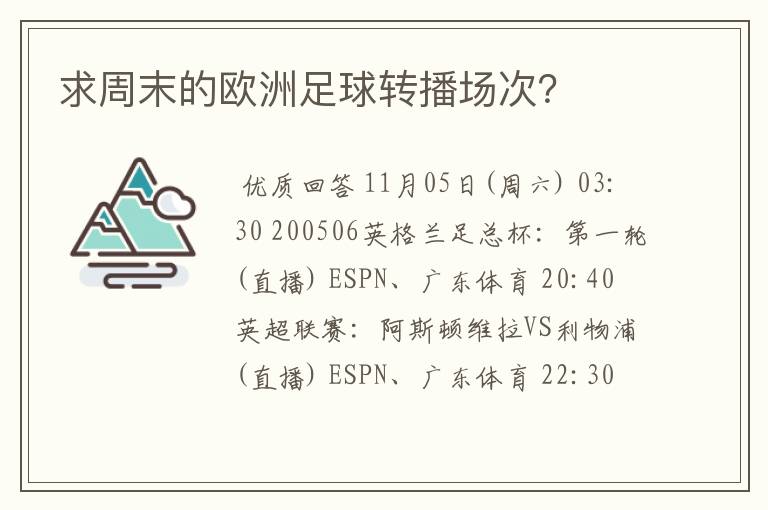 求周末的欧洲足球转播场次?