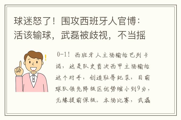 球迷怒了!围攻西班牙人官博:活该输球,武磊被歧视,不当摇钱树