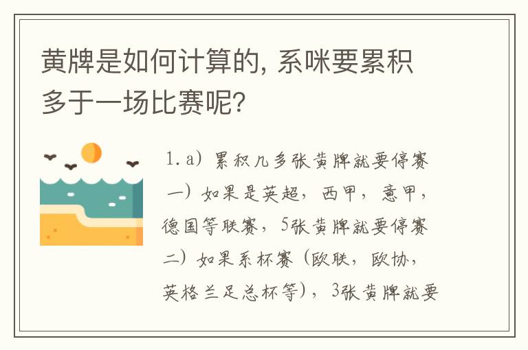 黄牌是如何计算的, 系咪要累积多于一场比赛呢?