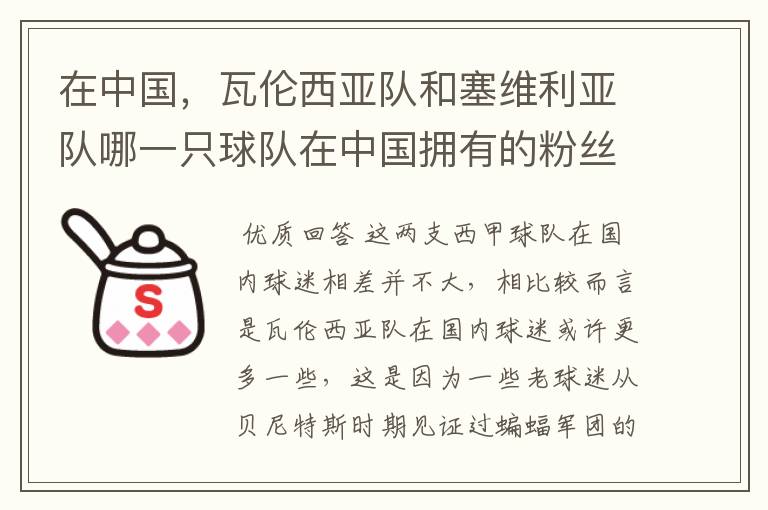 在中国,瓦伦西亚队和塞维利亚队哪一只球队在中国拥有的粉丝数量相对更多?