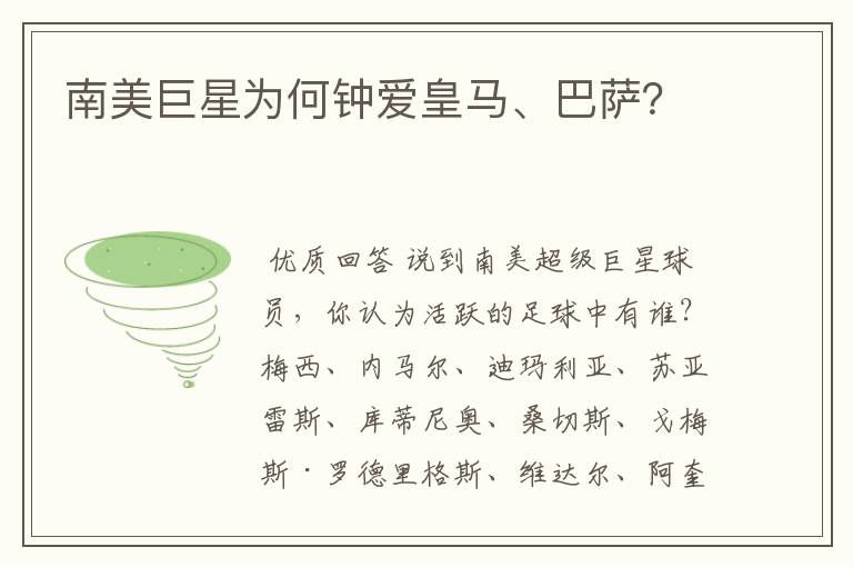南美巨星为何钟爱皇马、巴萨?