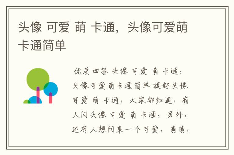 头像 可爱 萌 卡通,头像可爱萌卡通简单