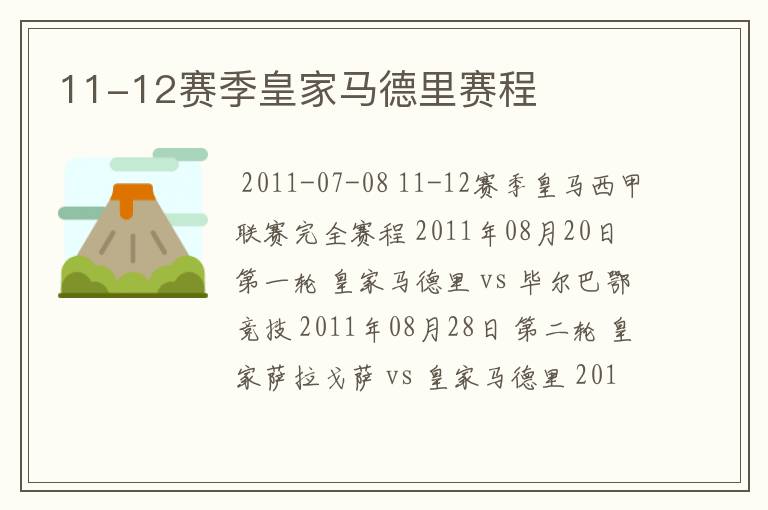 11-12赛季皇家马德里赛程