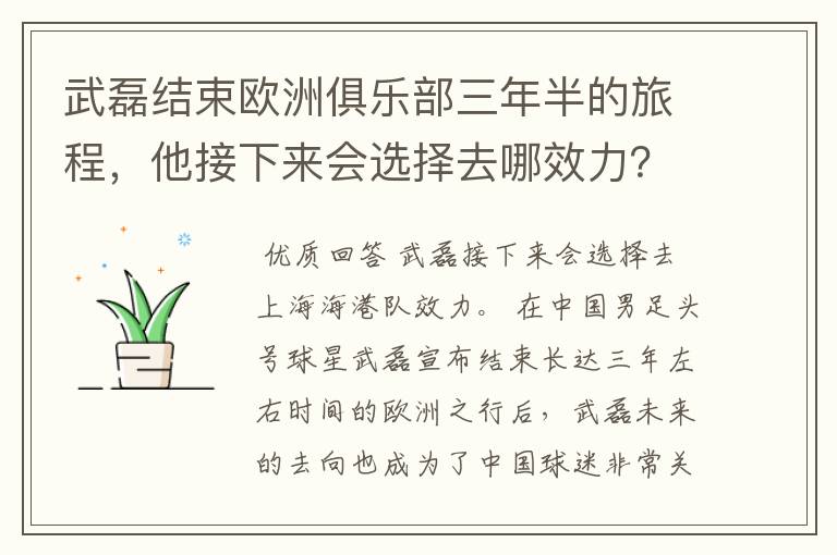 武磊结束欧洲俱乐部三年半的旅程,他接下来会选择去哪效力?