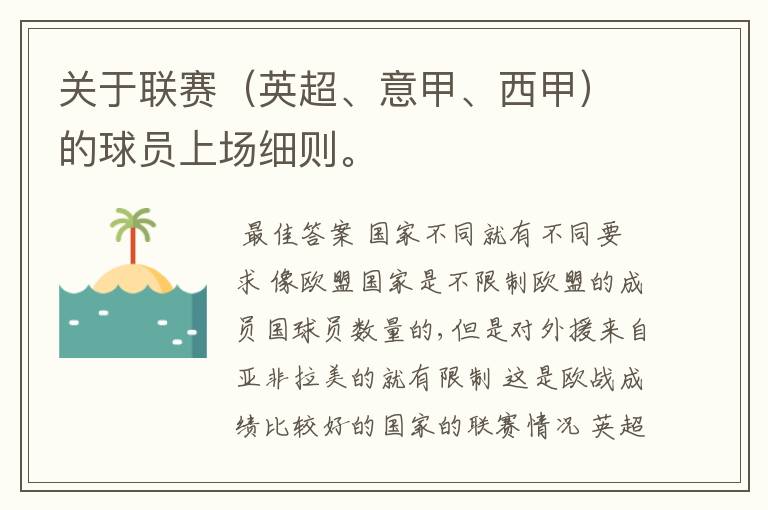 关于联赛(英超、意甲、西甲)的球员上场细则。